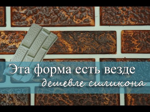 ЭТА ФОРМА ДЛЯ КАМНЯ ЕСТЬ ВЕЗДЕ. Самая дешёвая ФОРМА для производства ИСКУССТВЕННОГО КАМНЯ!