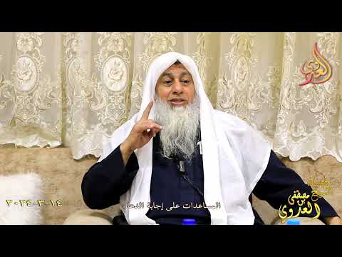  المساعدات على إجابة الدعاء ـ الشيخ مصطفى العدوي تاريخ 14 3 2024 