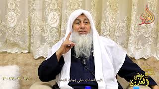 المساعدات على إجابة الدعاء ـ الشيخ مصطفى العدوي تاريخ 14 3 2024