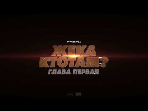 Жека Расту - про любовь (Official Audio)