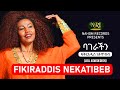Fikiraddis Nekatibeb Bagerachin ፍቅርአዲስ ነቃጥበብ ባገራችን Ethiopian Music
