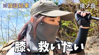 【検証】下山で膝が痛くなる塔ノ岳。登りからポールを使えば最後まで無敵説！？