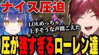 【LOL】圧迫し続けるローレン達、ついに聞いたことのない声が出てしまう【にじさんじ切り抜き/ローレン・イロアス】
