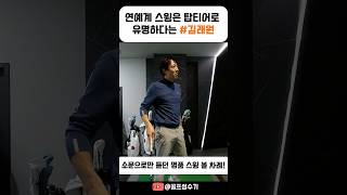 연예계 스윙은 탑티어로 유명하다는 #김래원 #골프 #golf #ゴルフ