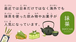 [JLPT N3 - N2] Japanese Listening Practice | Matcha and Japanese Culture 🍵🇯🇵 @nami_japanese