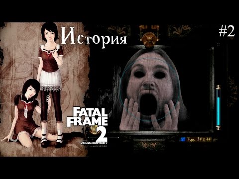 История серии Fatal Frame II: Crimson Butterfly (PS/Xbox/Wii) | 零 ～紅い蝶～ | Project Zero 2