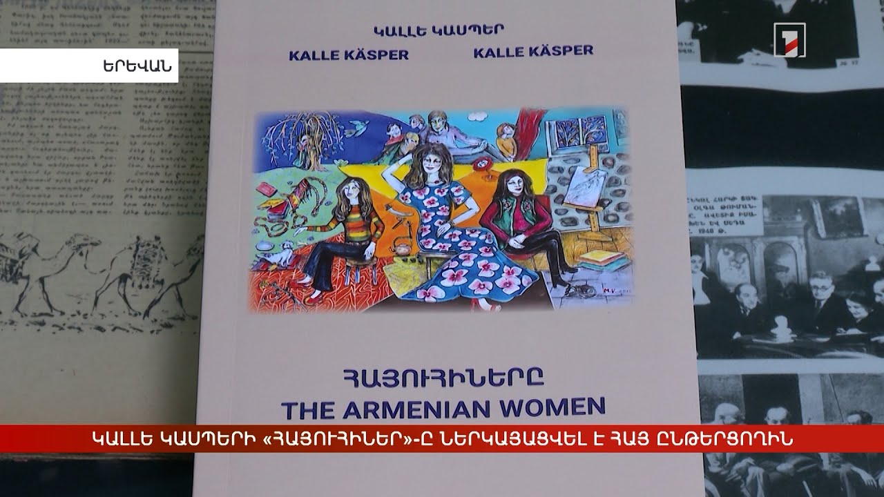 Կալլե Կասպերի «Հայուհիներ»-ը ներկայացվել է հայ ընթերցողին