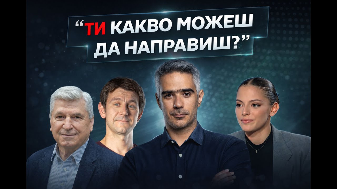 „Какво мога да направя аз? Куиз и разговор за протеста и действията“