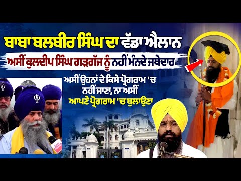 Baba Balbir Singh Rejects Kuldeep Singh Gargajj as Jathedar, Intensifying Tensions in Sikh Circles
