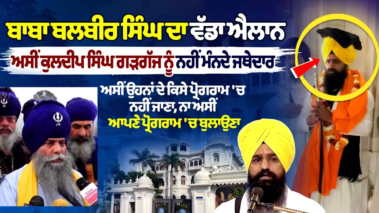 Baba Balbir Singh Rejects Kuldeep Singh Gargajj as Jathedar, Intensifying Tensions in Sikh Circles Baba Balbir Singh Rejects Kuldeep Singh Gargajj as Jathedar, Intensifying Tensions in Sikh Circles