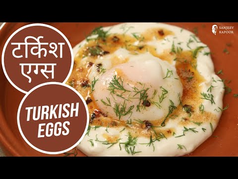 टर्किश एग्स | Turkish Eggs | Sanjeev Kapoor Khazana