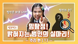 Download lagu 밍탐정! 밝혀지는 범인의 실마리!! 추리 편 下 [밍꼬발랄] mp3