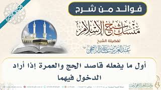 أول ما يفعله قاصد الحج والعمرة إذا أراد الدخول فيهما 002 II فضيلة الشيخ عبدالعزيز الراجحي image