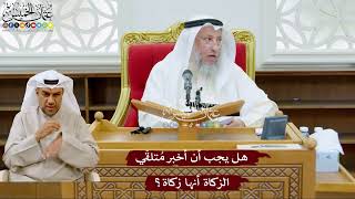 1002 - هل يجب أن أخبر مُتلقّي الزكاة أنها زكاة؟ - عثمان الخميس