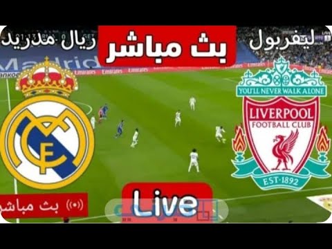 🔴 مباراة ليفربول وريال مدريد بث مباشر | أبطال أوروبا - دور الـ 16 | مباريات اليوم 🔥