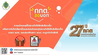 รายการ กกต.ขอบอก EP.210 การแจ้งเหตุที่ไม่อาจไปใช้สิทธิเลือกตั้งหรือหากไม่ไปเลือกตั้ง...