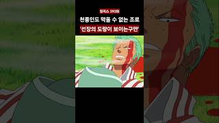 천룡인도 길들일 수 없는 조로 ㄷㄷ