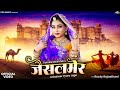 जैसलमेर Official Video Rajasthani Song Twinkle Vaishnav Jaisalmer New Marwadi Songs PR