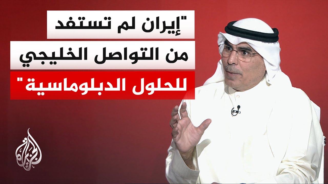 فيديو | كيف تنظر دول الخليج إلى أي تفاوض مستقبلي بين إيران وأمريكا؟