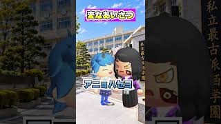 またまた変なあいさつ！[あつまれどうぶつの森]