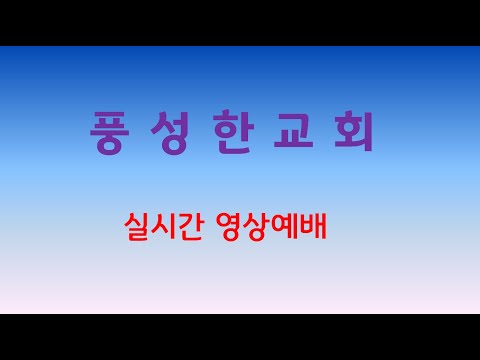 풍성한교회 금요영상예배(김기수목사)_210319fri