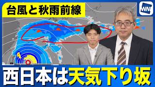 【明日の天気】台風と秋雨前線の影響による 西日本は天気下り坂