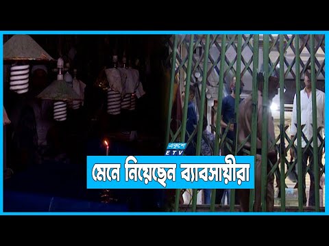 বিদ্যুৎ সাশ্রয়ে রাত আটটায় বন্ধ হচ্ছে দোকানপাট