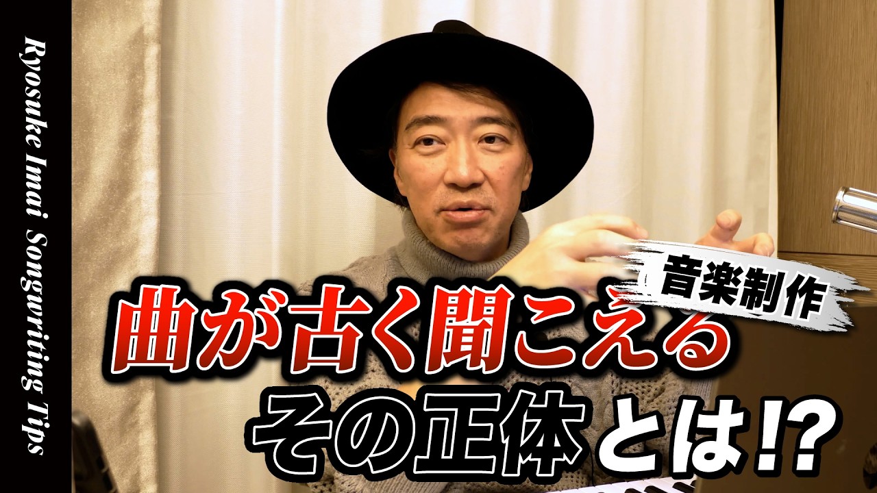 【作曲TIPS】曲が古く聞こえる！その正体を解説