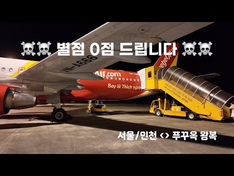 서울-푸꾸옥 저가항공 '비엣제트' 심층 리뷰: 가격 대비 가치는?