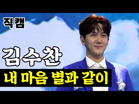 김수찬 - 내 마음 별과 같이 팀미션_신동부 지원사격 미스터트롯