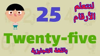 تعليم الأرقام من 21 إلى 30 باللغة الإنجليزية | تعلم العد بطريقة ممتعة للأطفال 🎶🔢