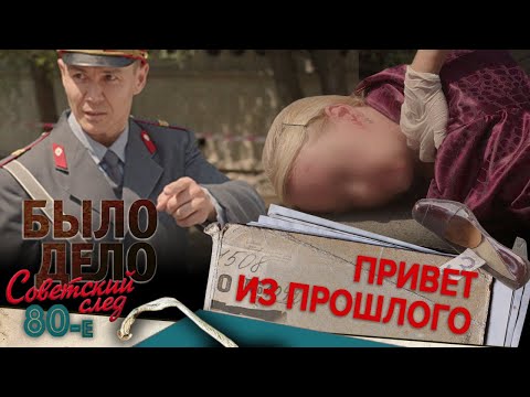 Было дело. 80-е. Советский след: Привет из прошлого