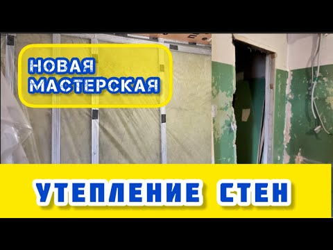 Утепление стен минеральной ватой внутри помещения. Insulation of walls with rock wool indoors