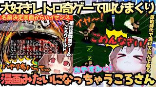 【こおねの配信がない時のリスナーさん♡】原始時代で殴って逃げて寝るのワイルドころねすきー爆誕！またまた奇ゲーに手を出すころさんが漫画みたいに謝りながら走り回るころねワールド全開まとめ【戌神ころね】