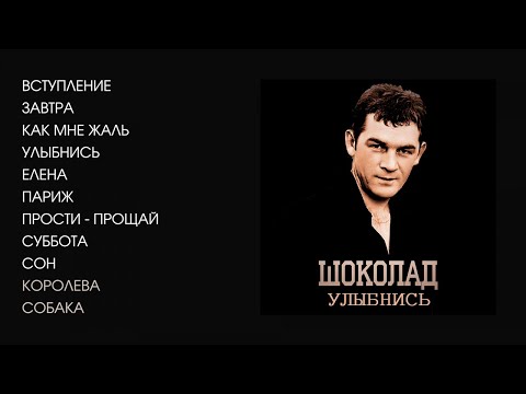 Шоколад - Улыбнись, 1988 (official audio album)