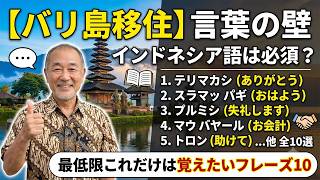 すぐに使えるインドネシア語10のフレーズ！