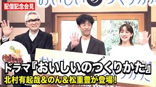 【ほぼノーカット】北村有起哉＆のん＆松重豊、本作の魅力を熱弁！「人間性100％」でキャスティング！？起用に込めた思いを明かす　ドラマ『おいしいのつくりかた』配信記念会見