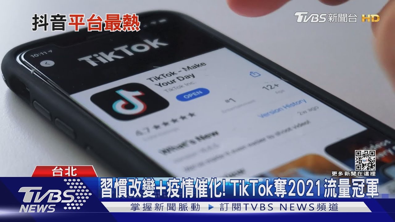 習慣改變+疫情催化! TikTok奪2021流量冠軍