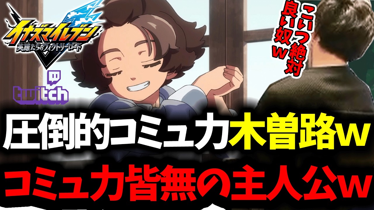 「イナズマイレブン 英雄たちのヴィクトリーロード」主人公のコミュニケーション能力の低さに驚愕するナエルｗ