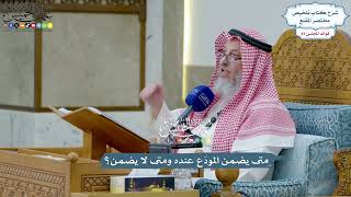 4295 - متى يضمن المودَع عنده ومتى لا يضمن؟ - عثمان الخميس