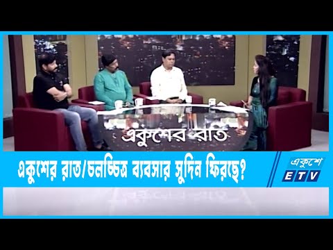 Ekusher Raat || একুশের রাত || চলচ্চিত্র ব্যবসার সুদিন ফিরছে? || 04 June 2022 || ETV Talk Show