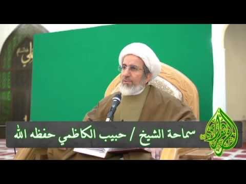 ⁣موجبات الذرية الصالحة - الشيخ حبيب الكاظمي