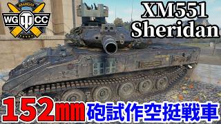 【WoT:XM551 Sheridan】ゆっくり実況でおくる戦車戦Part2409 byアラモンド【World of Tanks | ワールドオブタンクス | シェリダン試作空挺戦車】