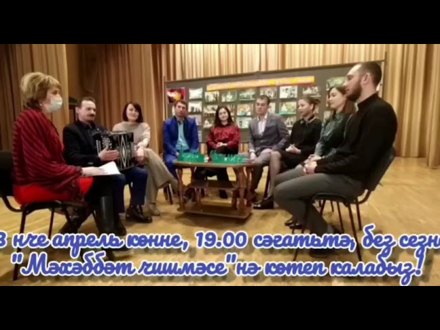 Бүген "Авыл офыклары "редакциясе Балык Бистәсе халык театрында кунакта. 2нче өлеш??