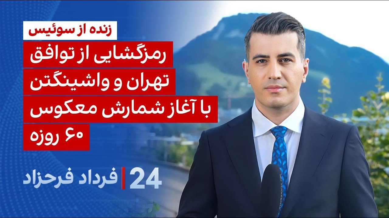 ۲۴ با فرداد فرحزاد: رمزگشایی از توافق تهران و واشینگتن با آغاز شمارس معکوس ۶۰ 