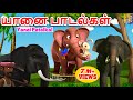 Elephant Songs | Kids Animation Songs Tamil | Kids Songs | Yanai Patalkal