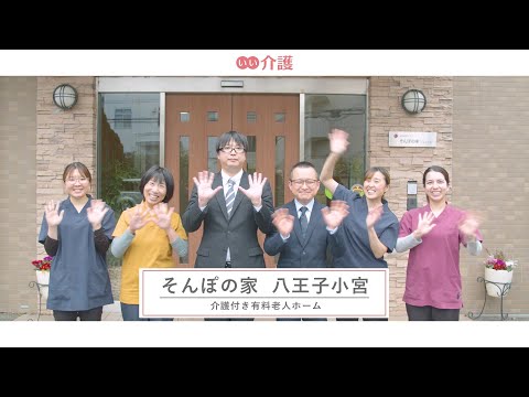 SOMPOケア そんぽの家八王子小宮