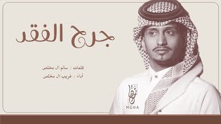 كلمات اغنية جرح الفقد غريب ال مخلص