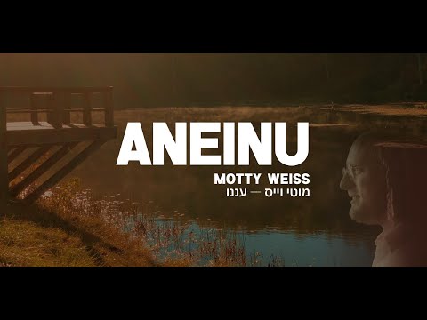 Aneinu — Motty Weiss / מוטי וייס — עננו │ English / Lyrics / ES