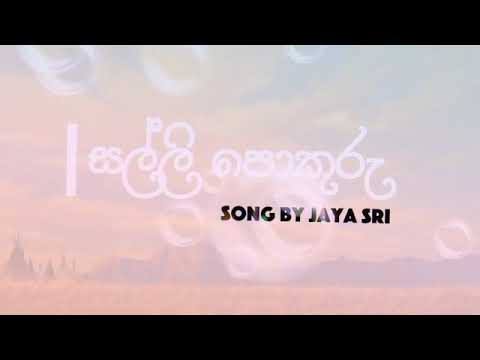 Salli Pokuru ( සල්ලි පොකුරු මිල්ලේ අහුරු ) Lyrics .mp4